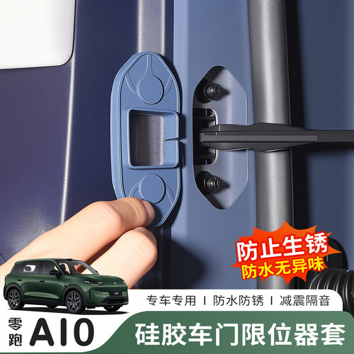 零跑A10车门限位器硅胶防锈盖