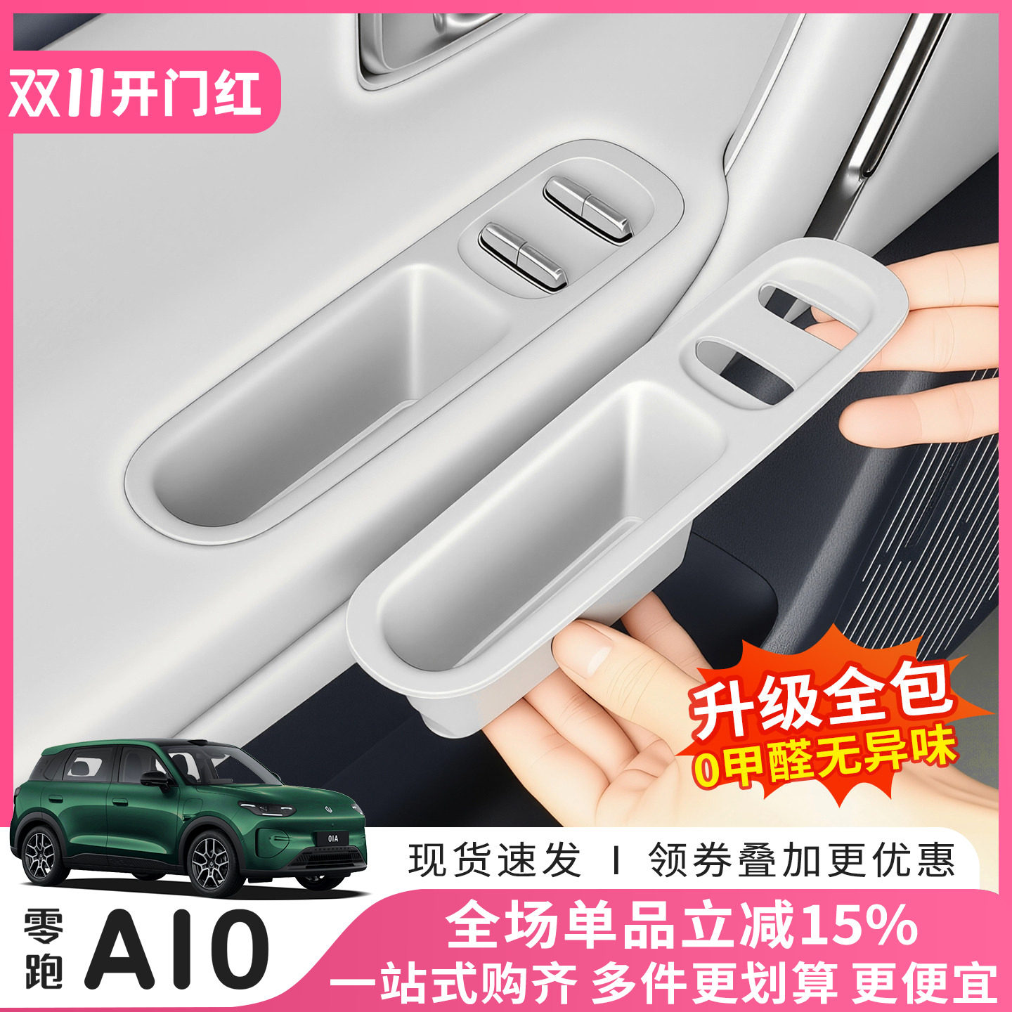 26款零跑A10车门把手储物盒车窗升降按键槽门把手垫装饰配件改装
