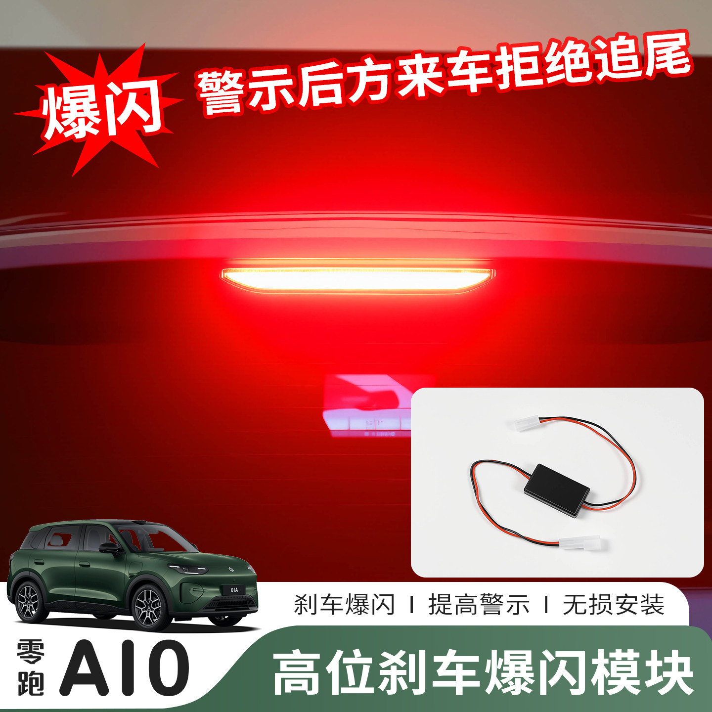 零跑A10高位刹车灯爆闪模块图片