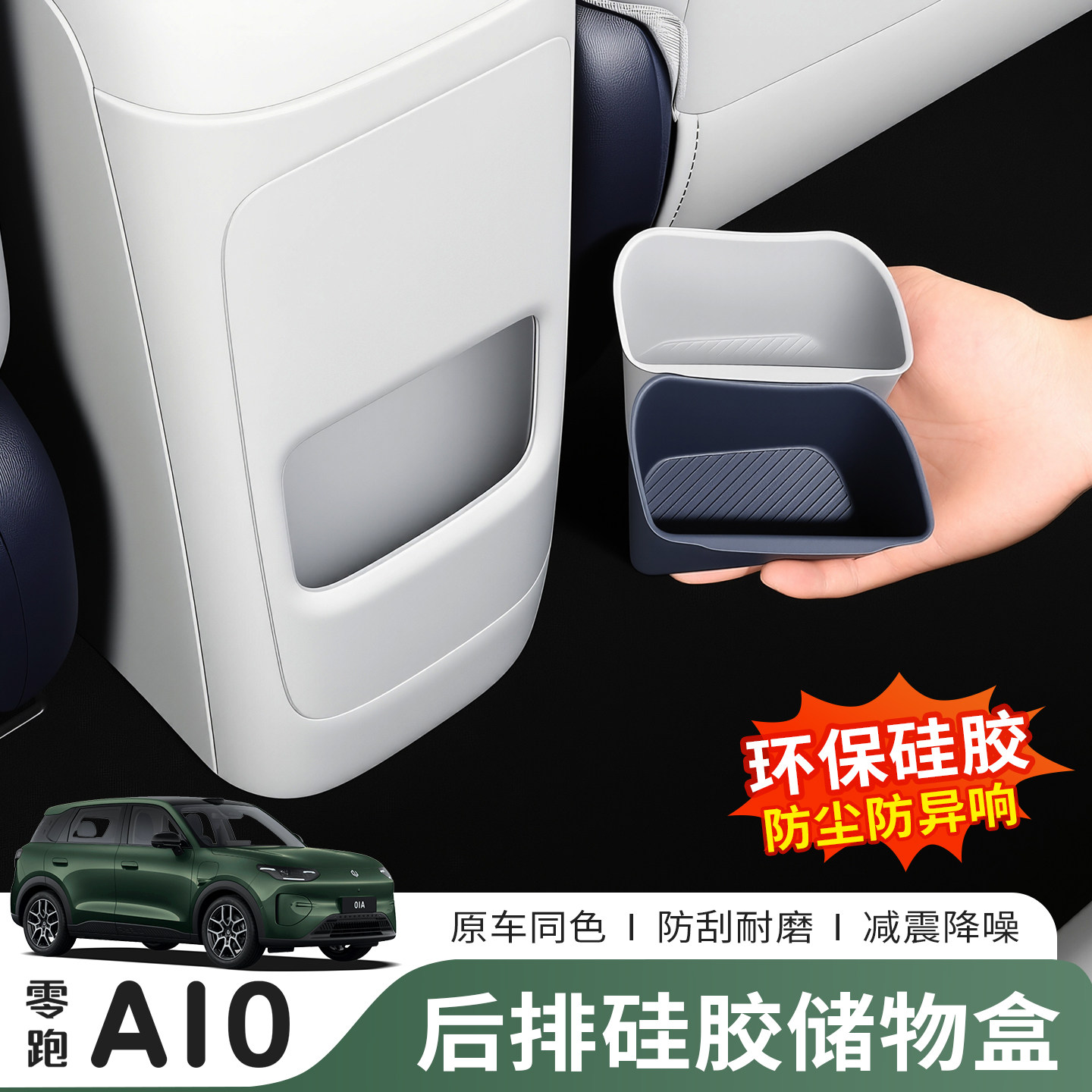 零跑A10后排硅胶扶手收纳盒图片