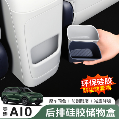 零跑A10后排硅胶扶手收纳盒