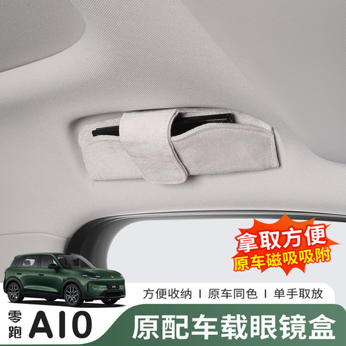 零跑A10眼镜盒眼镜夹车载墨镜收纳盒袋内饰专用改装汽车用品配件
