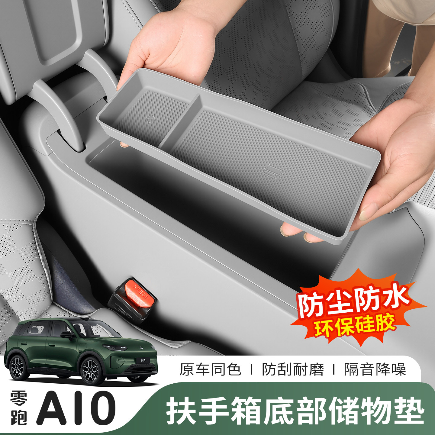 零跑A10专用扶手箱下层储物盒图片