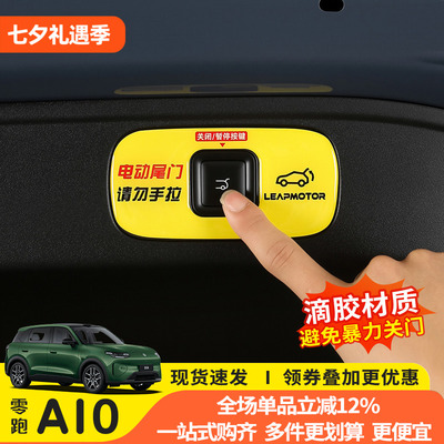 零跑A10尾门开关反光警示贴