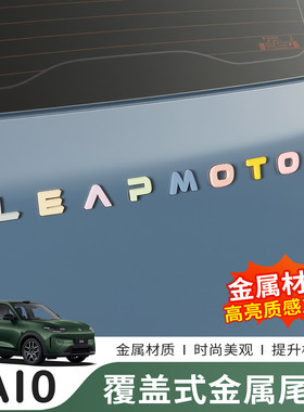 零跑A10前后标黑化改色贴