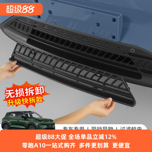 猛速零跑A10中网防虫防尘网