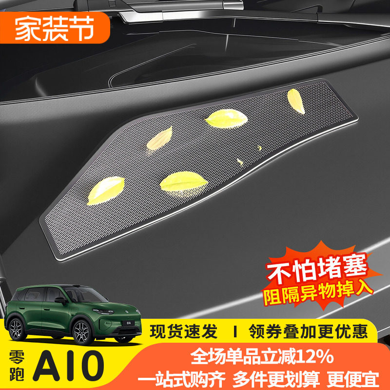 零跑A10机盖防虫防尘免打孔贴										