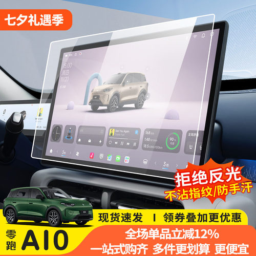 零跑A10中控仪表钢化膜高清抗指