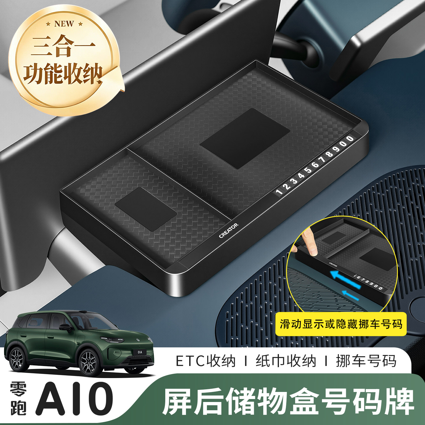 26款零跑A10中控导航屏幕后ETC储物盒纸巾盒号码牌收纳改装内饰品