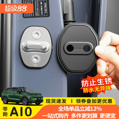 猛速零跑A10专用硅胶门锁扣盖
