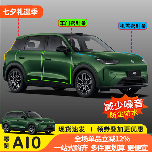 零跑A10/B/C柱防尘降噪密封条