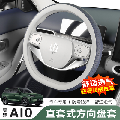 零跑A10专用防滑透气方向盘套