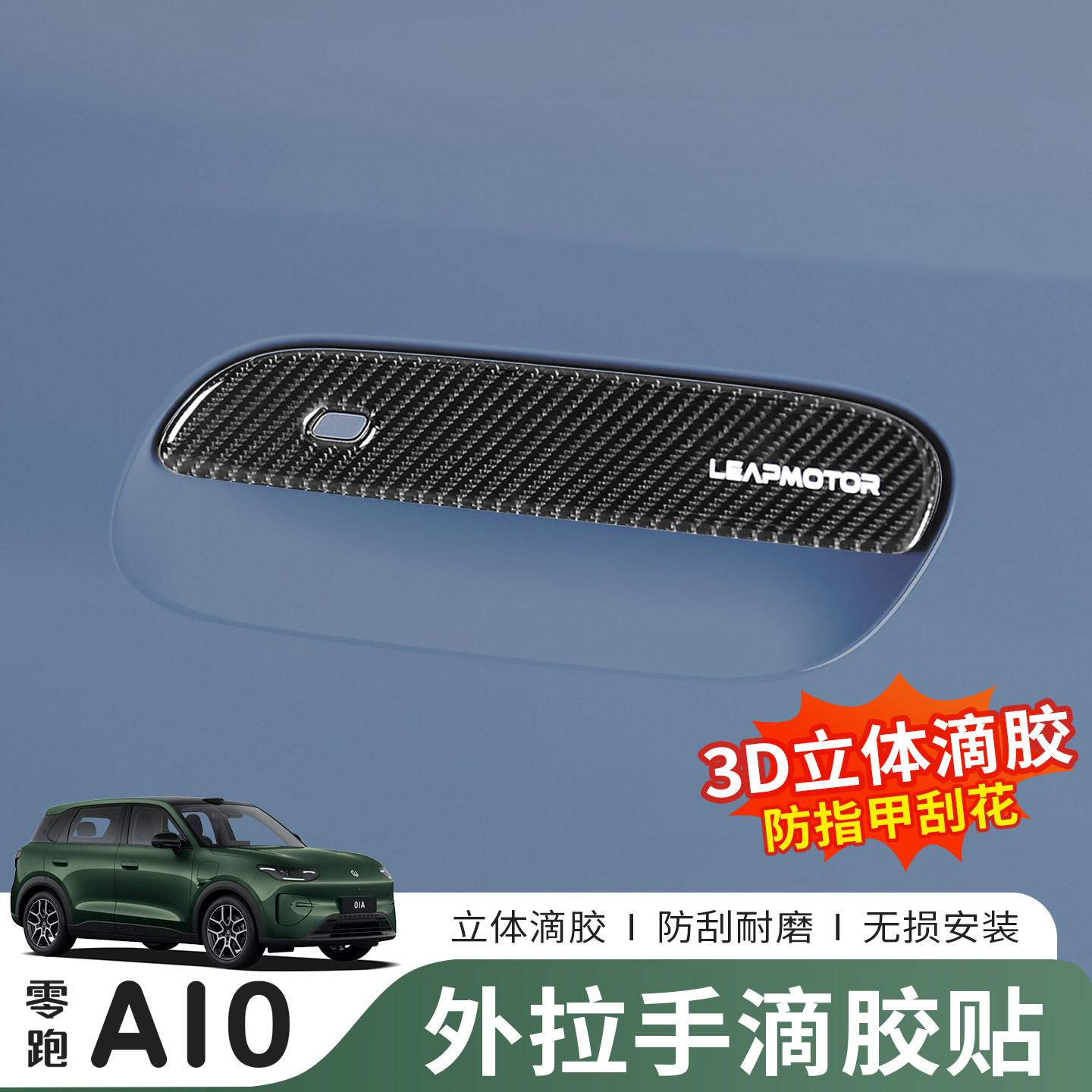26款零跑A10车门拉手贴纸防刮保护汽车内饰改装用品配件专用装饰