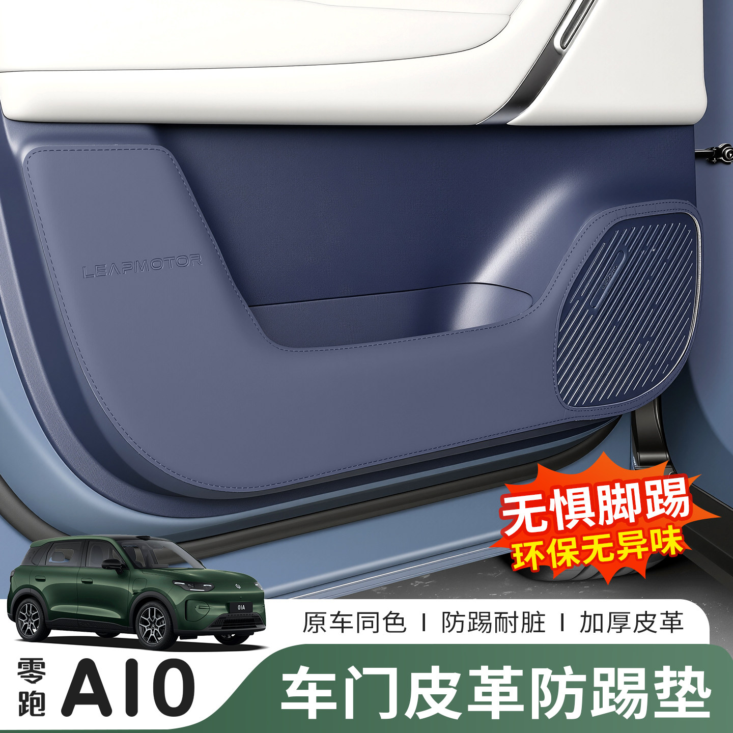 26款零跑A10车门防踢垫防刮耐磨皮革保护贴专用内饰改装用品配件
