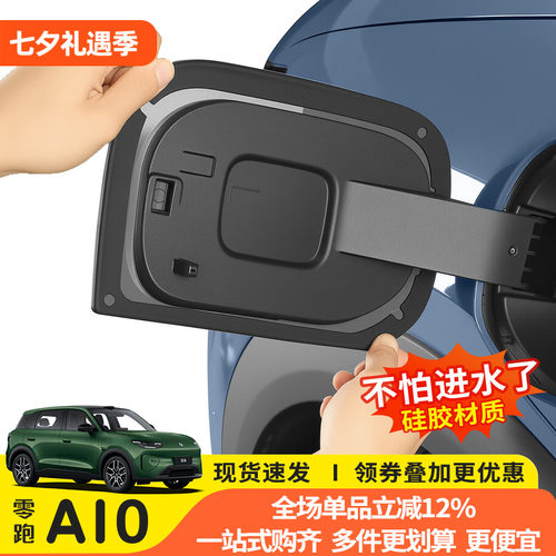 零跑A10专用充电口密封圈防水