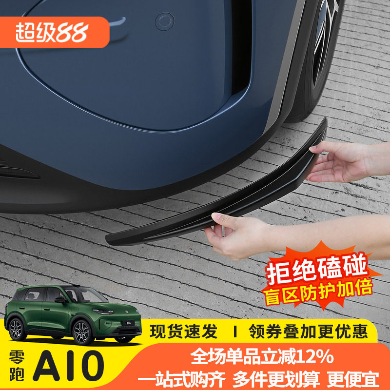 零跑A10前杠防撞包防刮条
