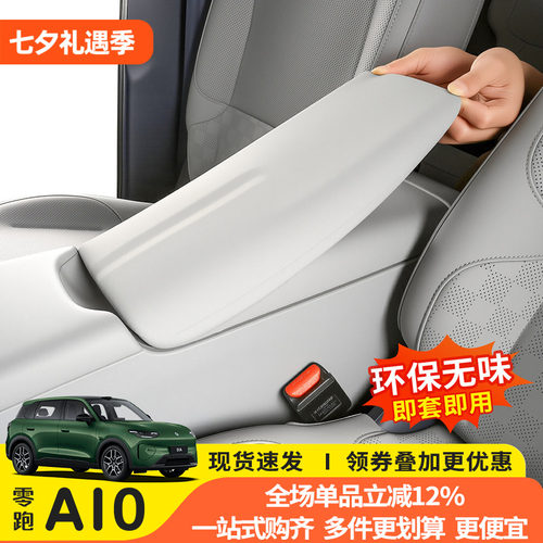零跑A10专用硅胶扶手箱全包套
