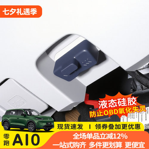 零跑A10专用OBD接口防水保护盖