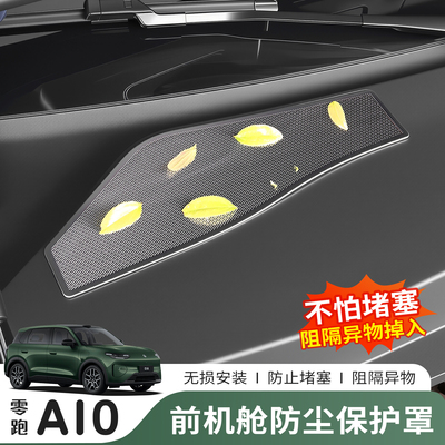 零跑A10机盖防虫防尘免打孔贴