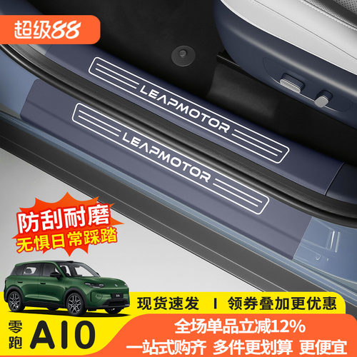 零跑A1026款门槛条防刮迎宾