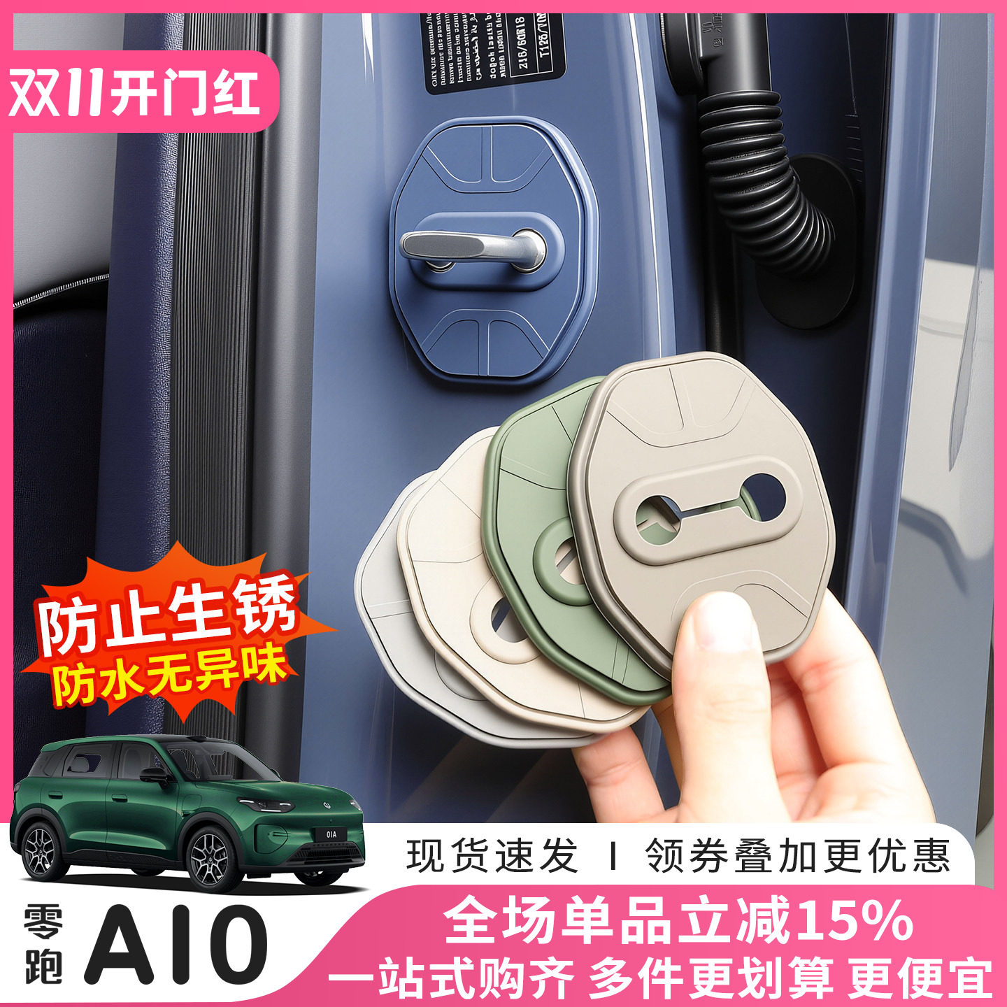 零跑A10门锁扣盖硅胶保护套专用改装配件内饰车门限位器防锈装饰