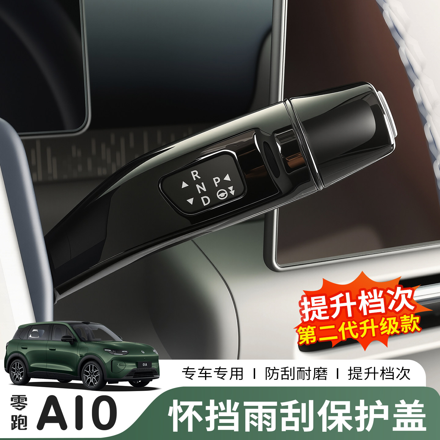 26款零跑A10方向盘改装饰怀挡保护套挂档雨刮刷杆拨片汽车内用品