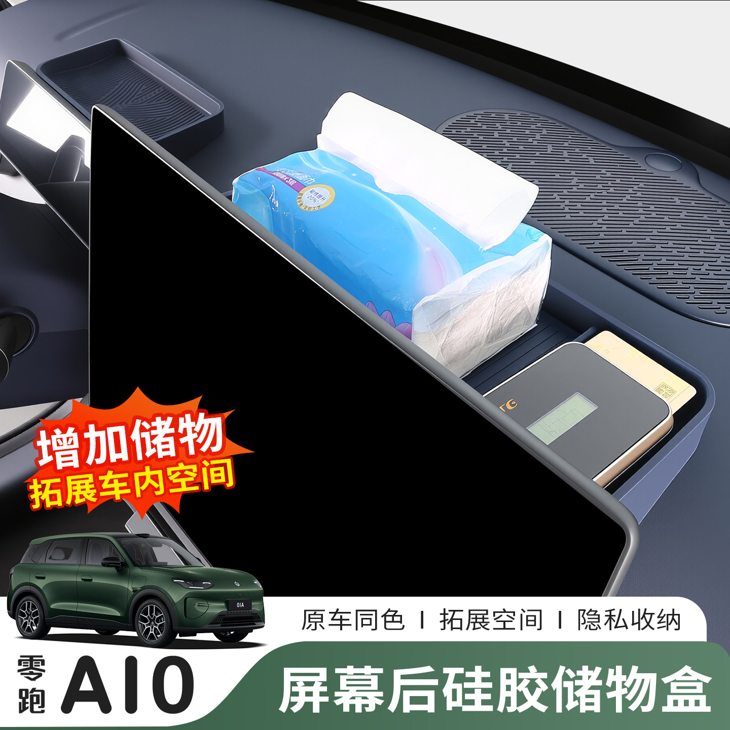 26款零跑A10屏幕后储物盒汽车仪表台收纳盒内饰改装用品配件大全