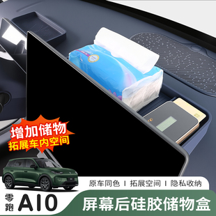 26款零跑A10屏幕后储物盒汽车仪表台收纳盒内饰改装用品配件大全