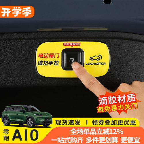 零跑A10尾门开关反光警示贴