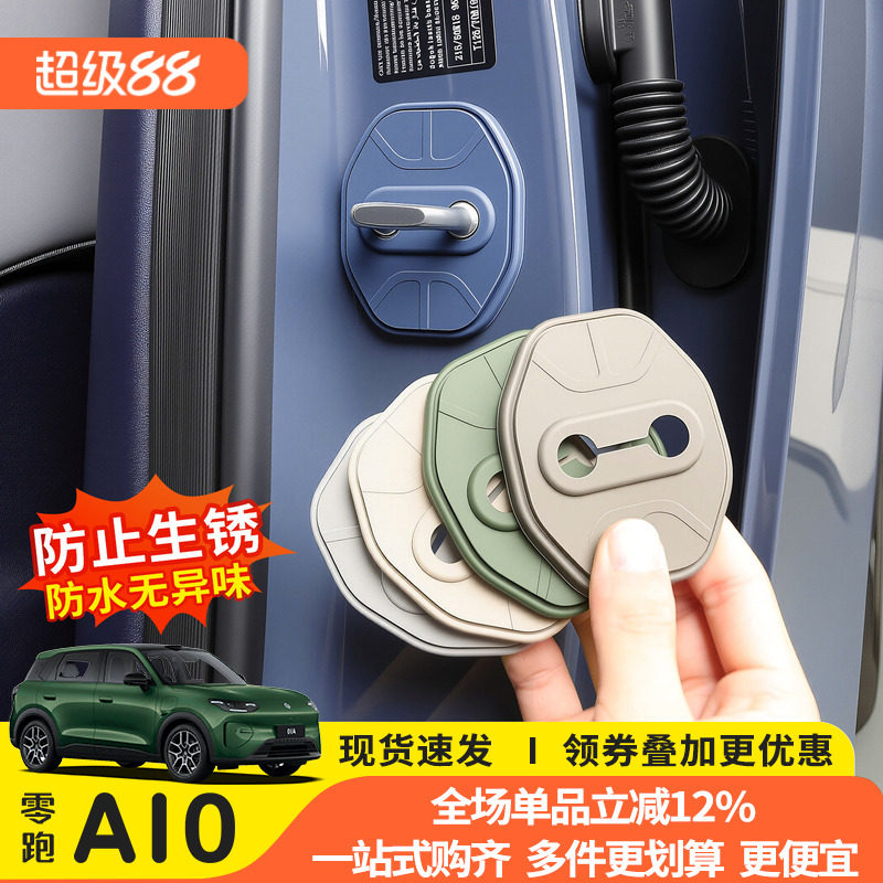 零跑A10门锁扣盖硅胶保护套专用改装配件内饰车门限位器防锈装饰