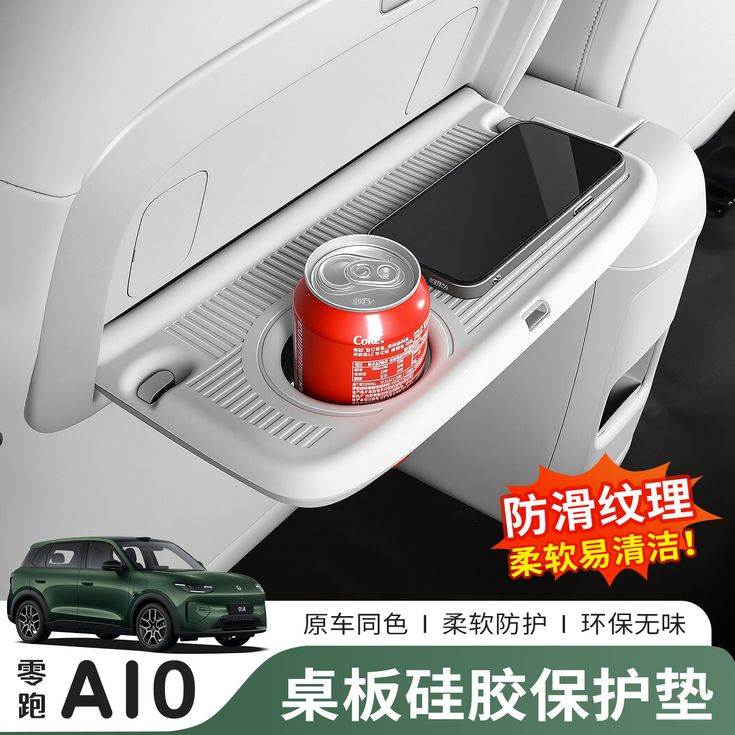 零跑A10后排折叠硅胶防滑垫图片
