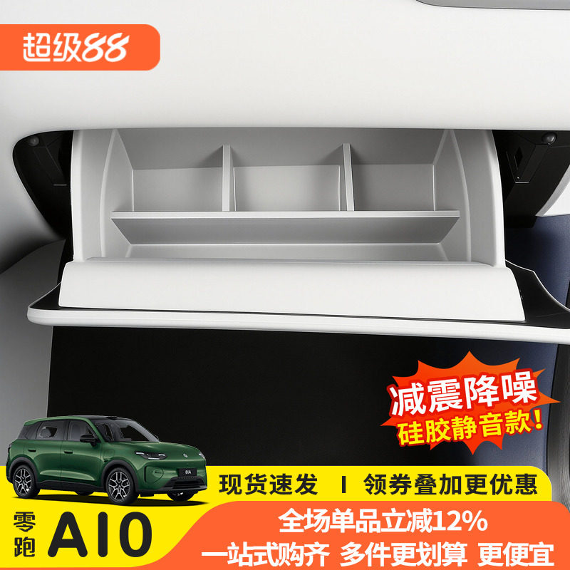 零跑A10副驾手套箱硅胶收纳盒图片