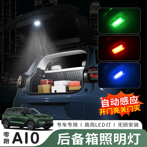 零跑A10后备箱感应照明灯专用