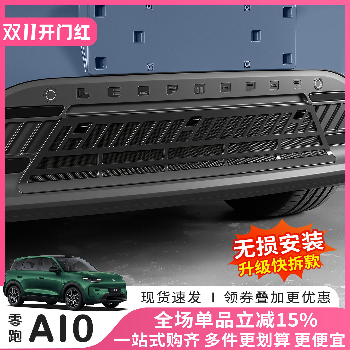 26款零跑A10防虫网前脸水箱防尘罩中网保护罩汽车改装专用品配件