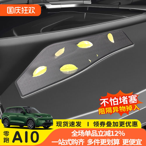 零跑A10机盖防虫防尘免打孔贴