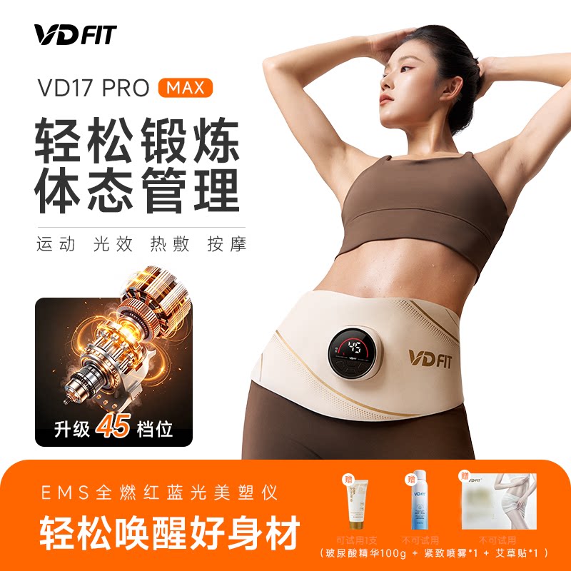 VD FIT全燃美塑仪17 PRO max智能脉冲腹部燃脂减肥瘦肚子健身腰带