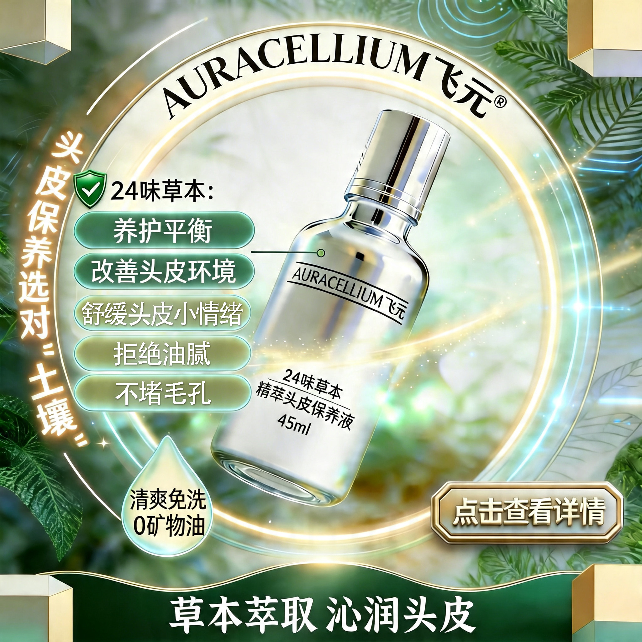 飞元24味草本精萃头皮保养液养护头皮生密发舒缓育发精华液