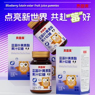 贝因美正品蓝莓叶黄素酯果汁软糖儿童呵护