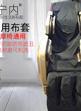 按摩椅通用保护套盖布 可换洗耐磨加厚椅套脚套掉皮翻新布套