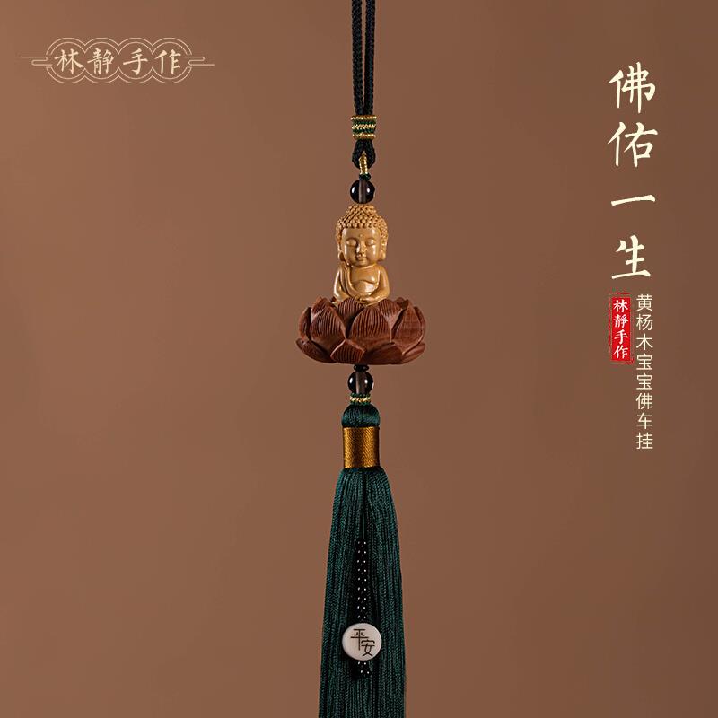 林静黄杨木佛佑一生汽车挂件车内吊饰品莲花平安车载后视镜吊坠礼