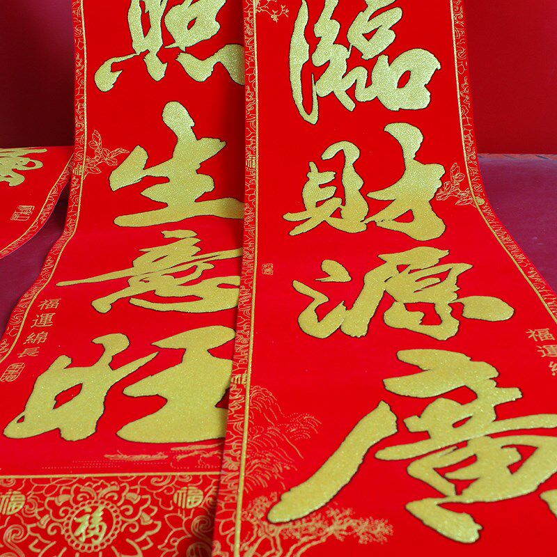 高档绒布生意兴隆对联自带背胶开业财源广进公司店面厂房大门春联