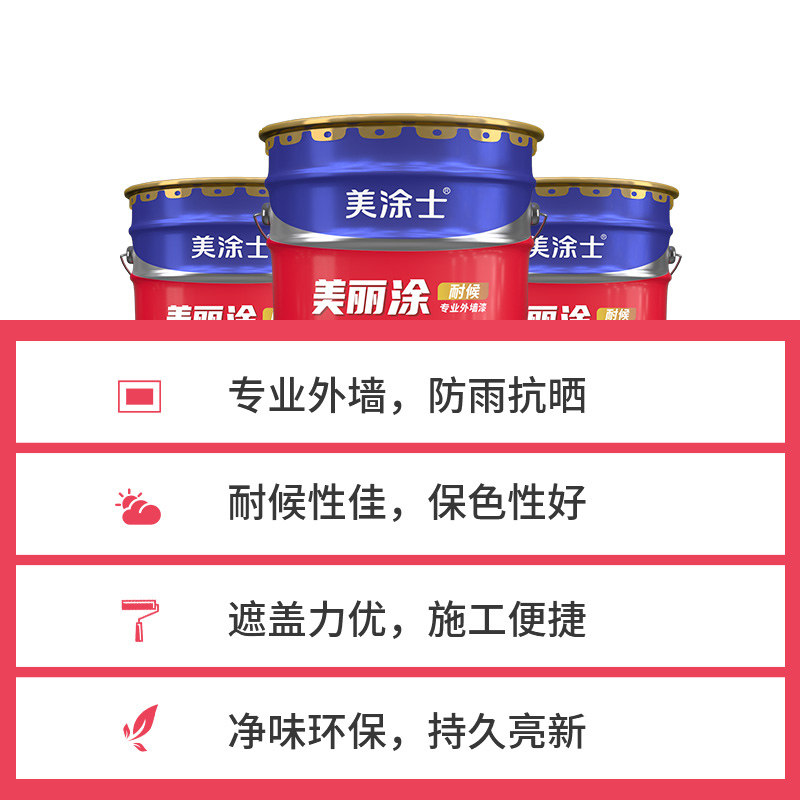美涂士外墙乳胶漆美丽涂室外墙面漆防水防晒耐久白色彩色油漆涂料