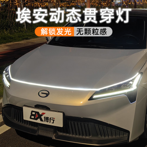 广汽埃安Vplus贯穿灯流水灯氛围灯中网灯改装件专用配件