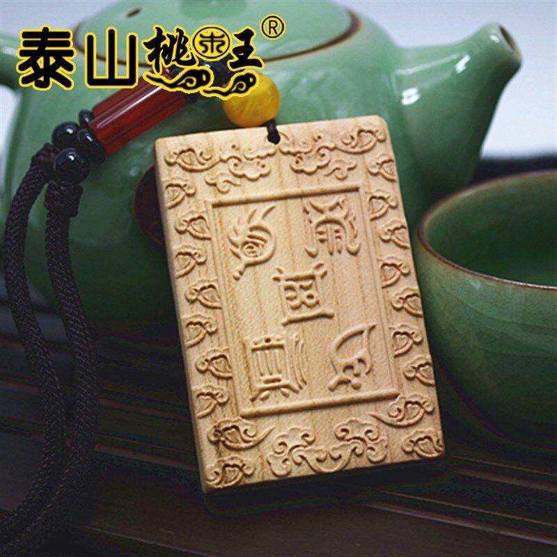 桃木无事牌461五岳真形图挂件木雕实木木牌定制雕刻木料原木包邮