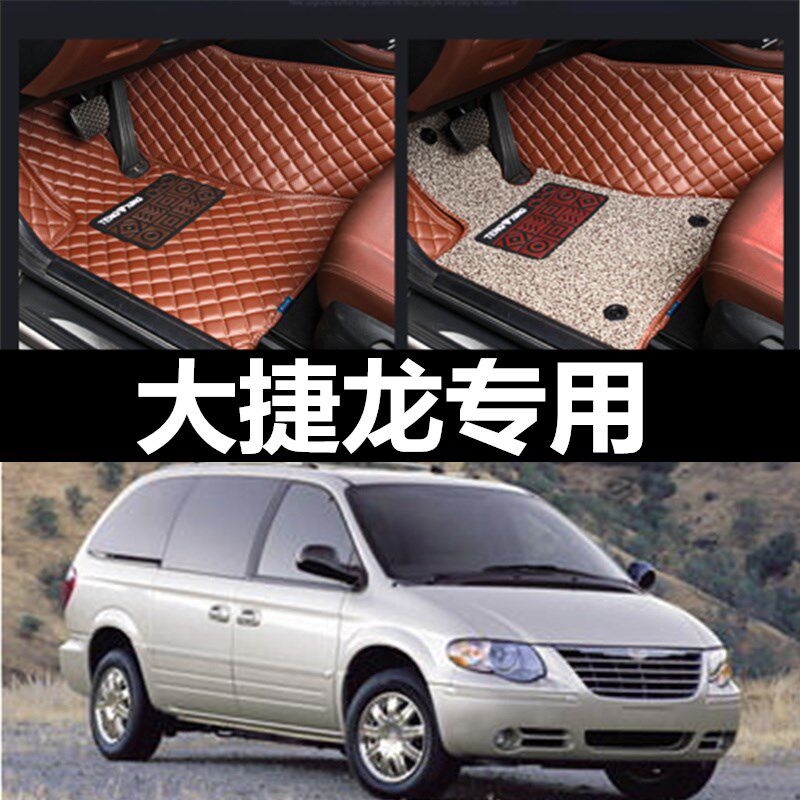 东南克莱斯勒大捷龙 3.0L/3.3L 07/08/09/10/11/12款全包围脚垫