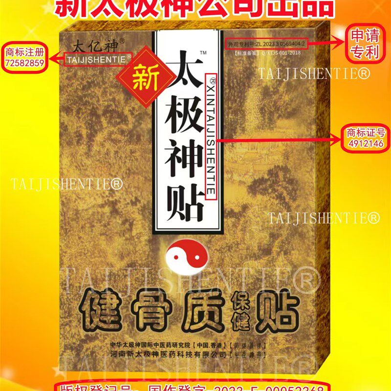 太极神贴腰贴原产沧州护腰它健康保健检测增效剂护颈护膝克重大