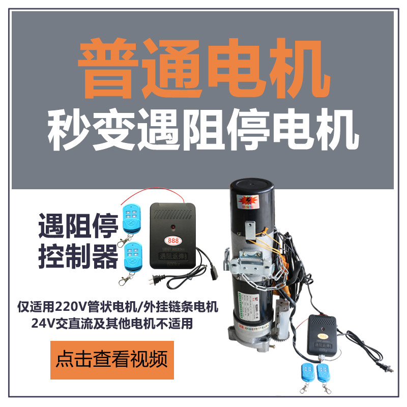 电动卷帘门车库门控制器遇阻停反弹遥控器管状链条电机卷闸接收器