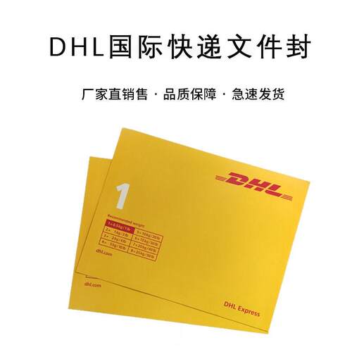 新版DHL快递信封dhl信封文件封dhl文件袋快递袋快递信封防水包邮