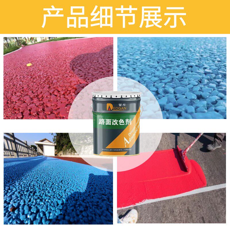 笛岸透水路面改色剂彩色沥青改色漆透水混凝土罩面漆防滑户外水泥 - 实物图