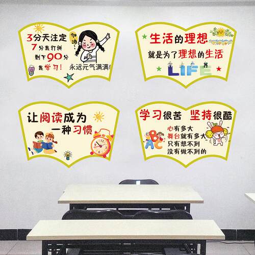 班级文化墙贴教室布置装饰小学初中学生房间儿童学习标语励志贴纸